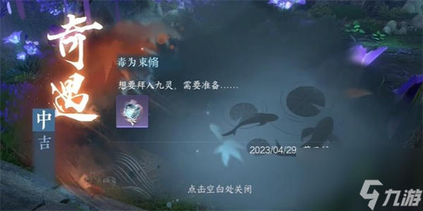 《逆水寒手游》毒为束脩奇遇怎么完成