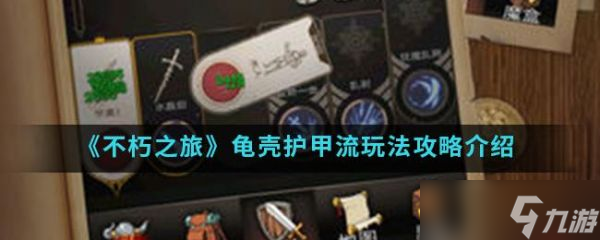 不朽之旅龟壳护甲流怎么玩 不朽之旅龟壳护甲流玩法攻略