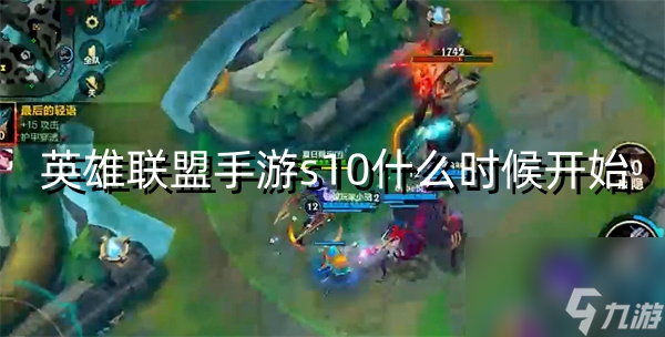 英雄联盟手游s10什么时候开始
