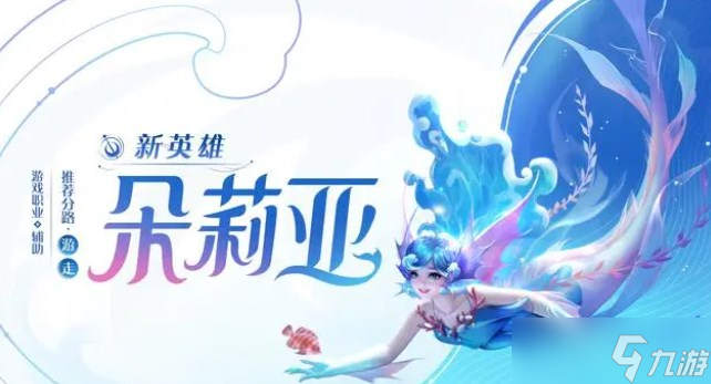 王者荣耀朵莉亚技能介绍