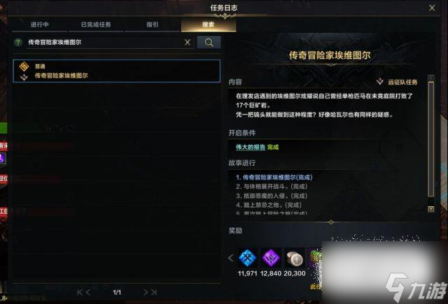 《命运方舟》传奇冒险家埃维图尔任务完成攻略