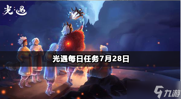 光遇7月28日每日任務(wù)