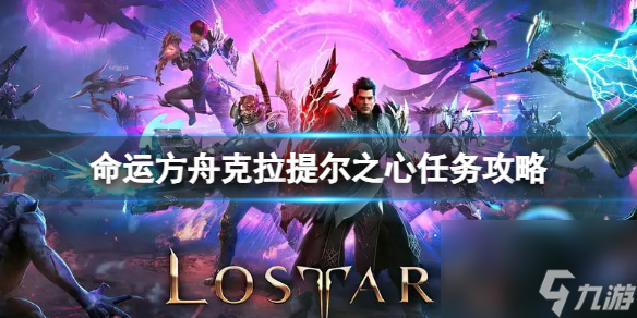 《命运方舟》克拉提尔之心任务怎么完成 克拉提尔之心任务攻略