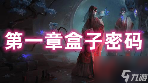 纸嫁衣5第一章盒子密码