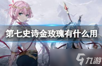 第七史诗金玫瑰有什么用