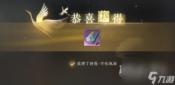 逆水寒手游万化纵游获得攻略