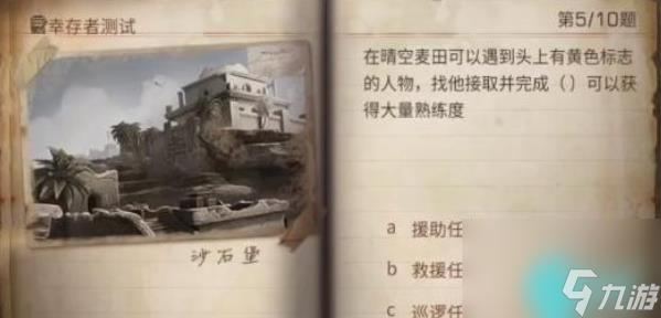 明日之后幸存者测试答案2023-明日之后幸存者测试答案大全