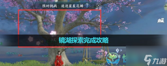 《<a id='link_pop' class='keyword-tag' href='https://www.9game.cn/nishuihan1/'>逆水寒手游</a>》镜湖探索完成策略