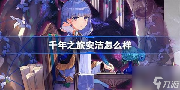 千年之旅魔女安洁信息介绍 魔女安洁角色攻略