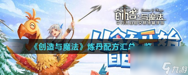 《創(chuàng)造與魔法》煉丹配方匯總一覽