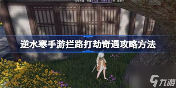 逆水寒拦路打劫奇遇关卡通关方法 拦路打劫奇遇如何通关
