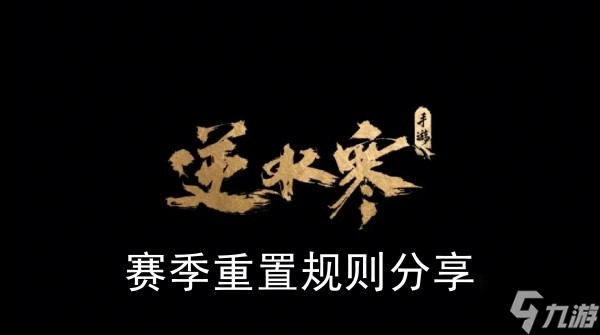《<a id='link_pop' class='keyword-tag' href='https://www.9game.cn/nishuihan1/'>逆水寒手游</a>》赛季重置规则分享