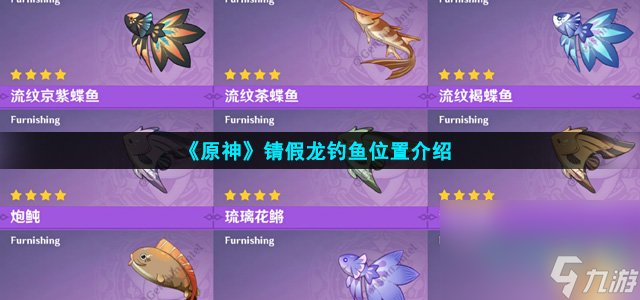 《原神》锖假龙钓鱼在哪里介绍