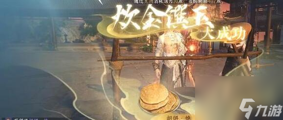 逆水寒手游胡饼配方在哪获得 逆水寒手游胡饼怎么做