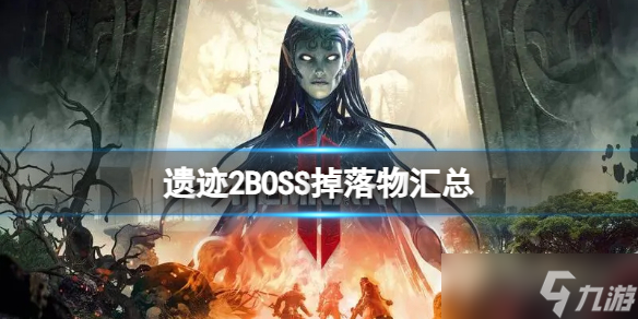《遗迹2》boss会掉落哪些装备？BOSS掉落物汇总