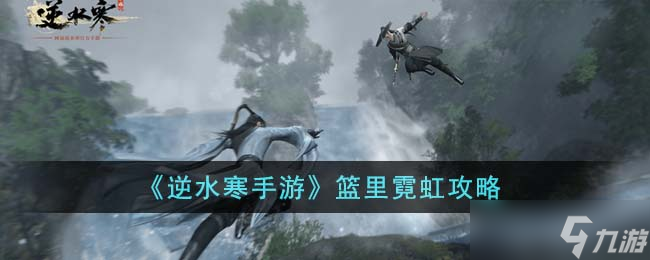 《逆水寒手游》篮里霓虹任务攻略