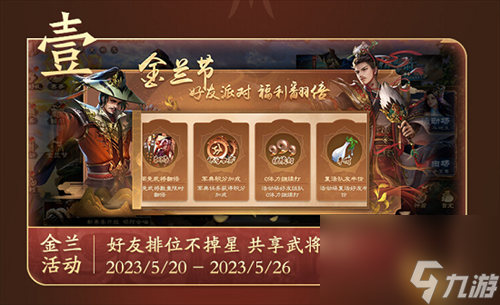 《三国杀OL》金兰节活动火热开启