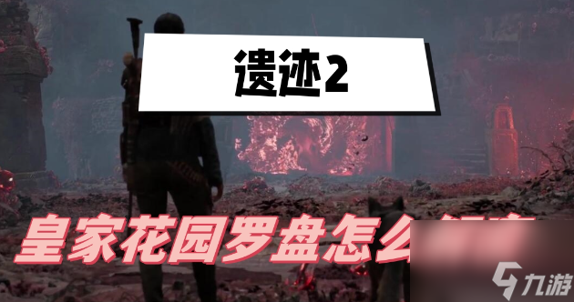 遗迹2皇家花园罗盘怎么解密