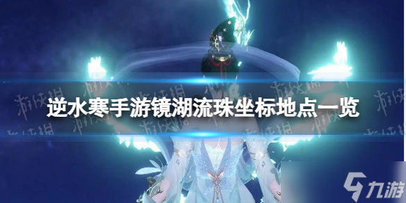 《<a id='link_pop' class='keyword-tag' href='https://www.9game.cn/nishuihan1/'>逆水寒手游</a>》镜湖流珠坐标地点一览