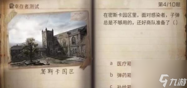 明日之后幸存者测试答案2023-明日之后幸存者测试答案大全