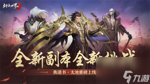 《剑侠世界3》新副本太池迷云上线