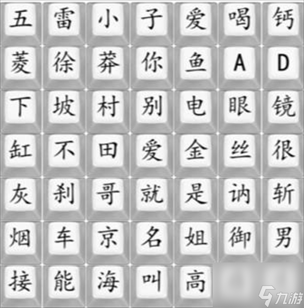 《汉字找茬王》狂飙顺口溜2怎么过