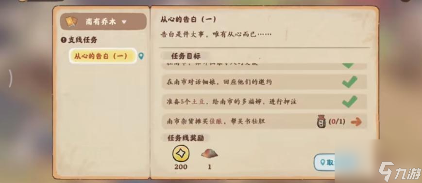 桃源深处有人家从心的告白怎么触发？