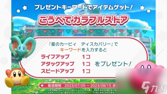 《星之卡比 探索发现》更新礼物关键词 限时领取