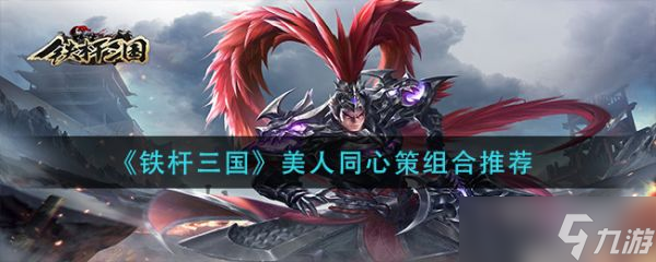 铁杆三国美人同心策怎么样 铁杆三国美人同心策组合推荐