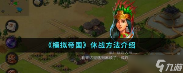 模拟帝国怎么休战 模拟帝国休战方法介绍