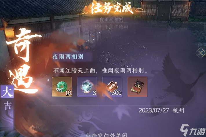 触发逆水寒手游奇遇夜雨两相别的方法