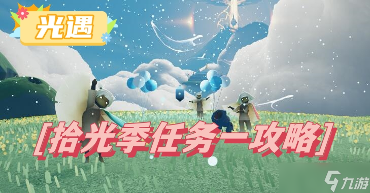 光遇拾光季任务二攻略