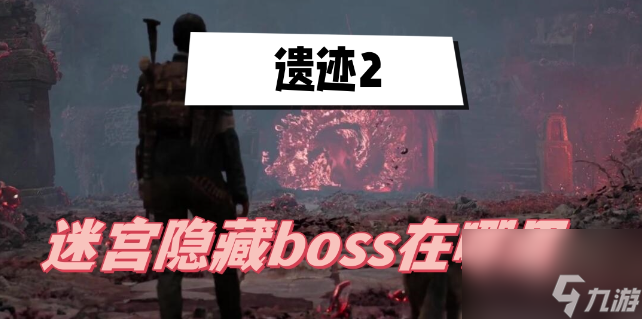 遺跡2迷宮隱藏boss在哪里