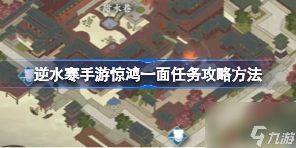 逆水寒手游惊鸿一面任务攻略