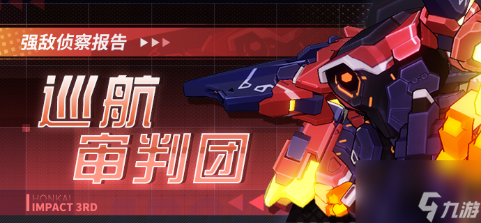 《<a id='link_pop' class='keyword-tag' href='https://www.9game.cn/bhxy3/'>崩坏3</a>》巡航审判团技能介绍
