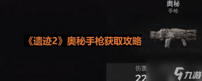 《遗迹2》奥秘手枪获取攻略