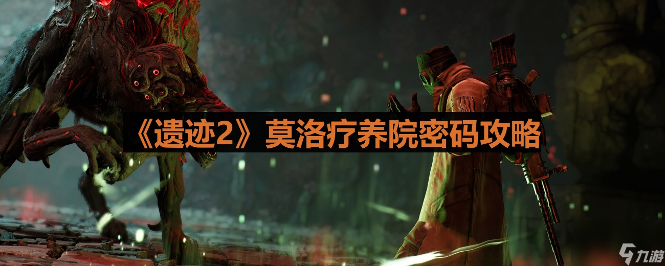 《遗迹2》莫洛疗养院密码攻略
