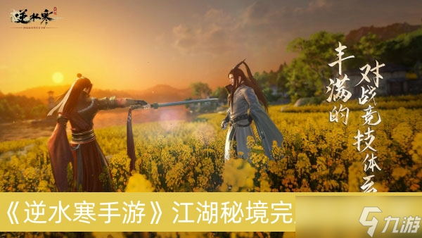 《逆水寒手游》江湖秘境完成方法分享