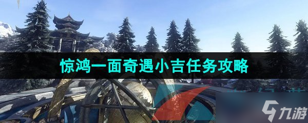 《逆水寒手游》惊鸿一面奇遇小吉任务攻略