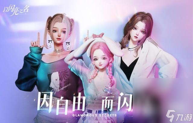 《以閃亮之名》代言酷帥攻略分享