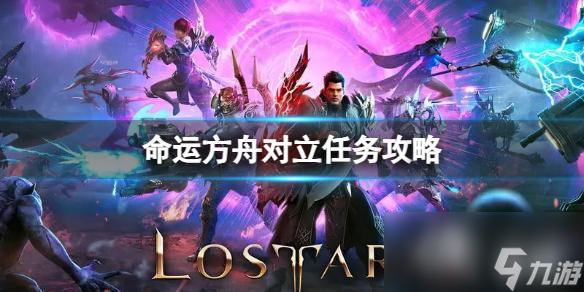 《命運方舟》對立任務怎么完成？對立任務攻略