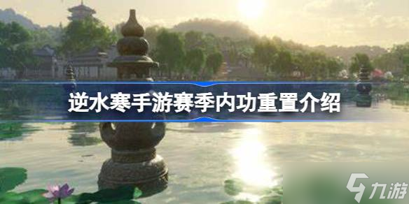 逆水寒手游赛季结束内功会清空吗