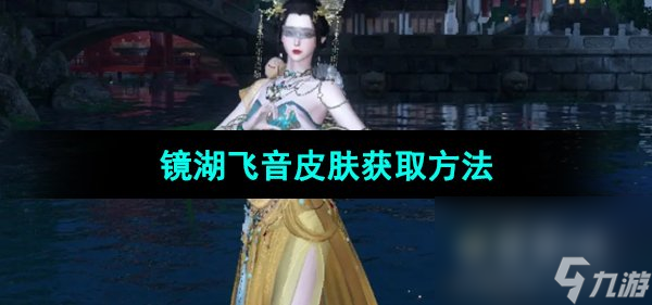 《逆水寒手游》镜湖飞音皮肤获取方法