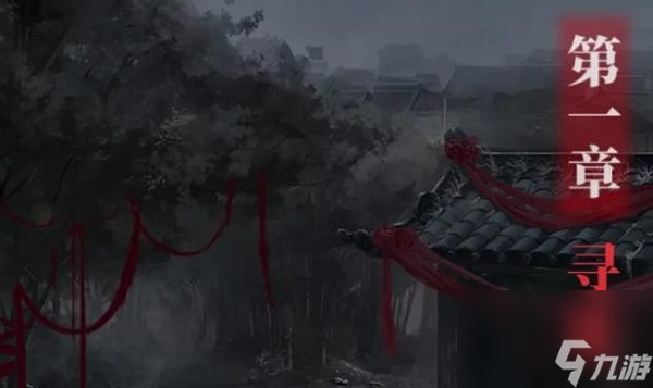 纸嫁衣2第一章游戏攻略-第一章寻觅图文通关攻略