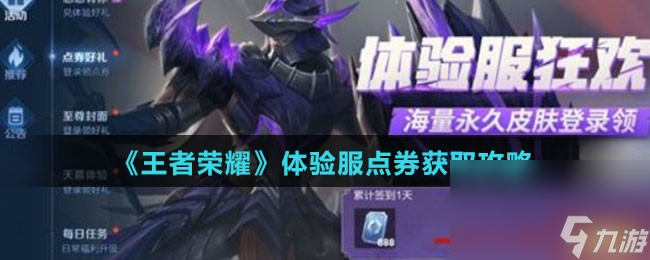 《王者荣耀》体验服点券获取攻略