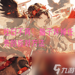 往日不再：脑子坏掉任务的应对方法
