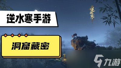 逆水寒手游石窟藏密触发位置在哪 详细位置攻略分享