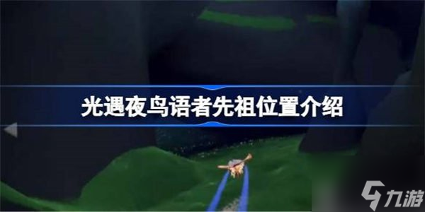 光遇夜鸟语者先祖在哪里介绍 夜鸟语者先祖在哪里攻略