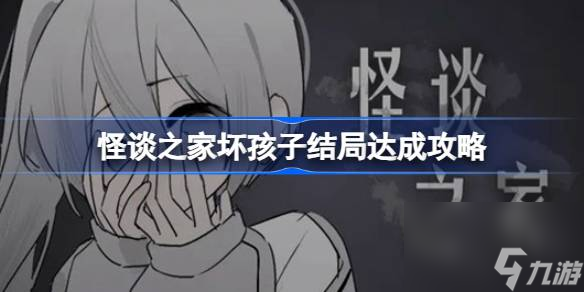 <a id='link_pop' class='keyword-tag' href='https://www.9game.cn/guaitanzhijia/'>怪谈之家</a>怎么达成坏孩子结局,怪谈之家坏孩子结局达成攻略
