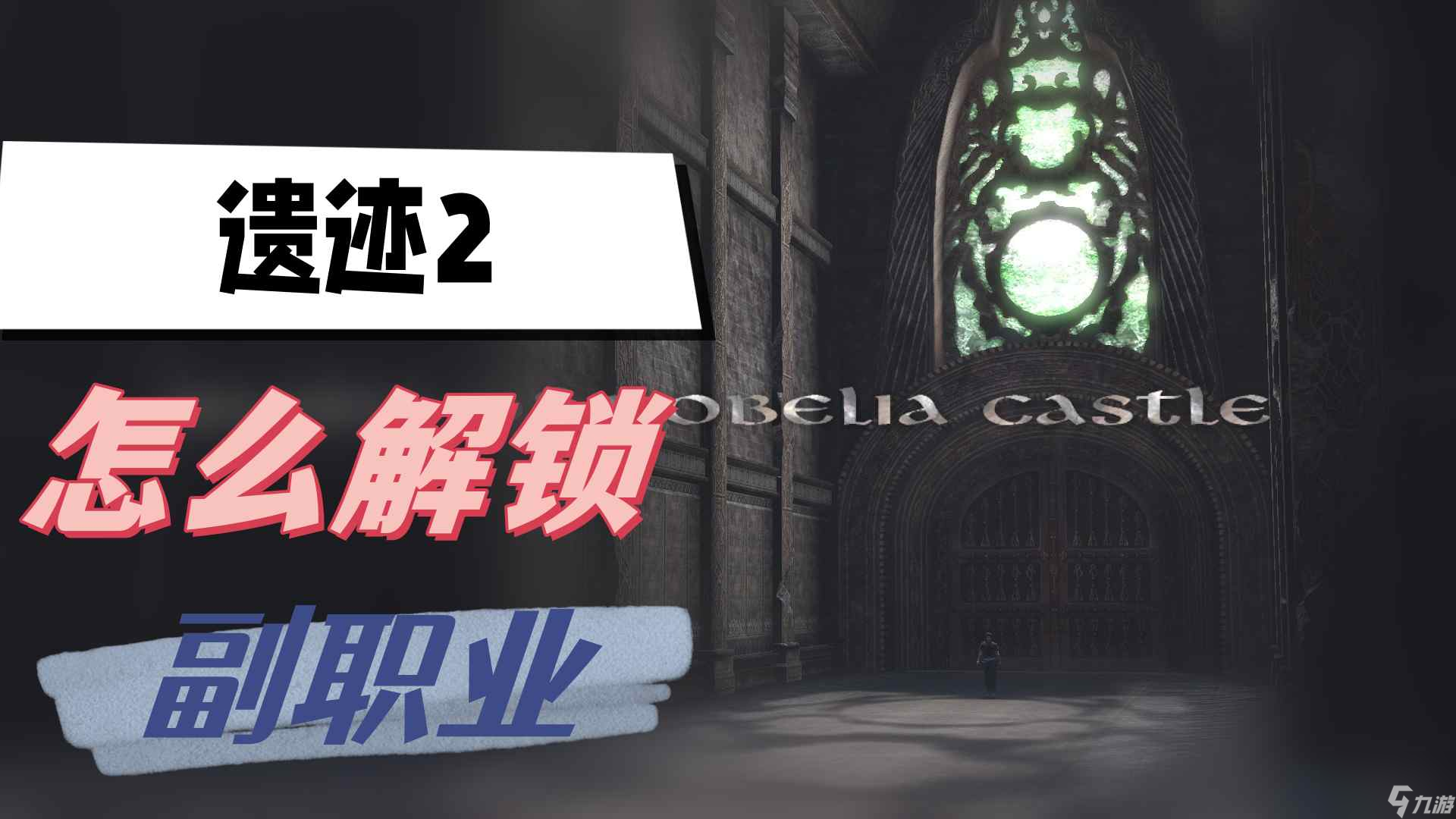 遺跡2怎么解鎖副職業(yè) 副職業(yè)解鎖攻略
